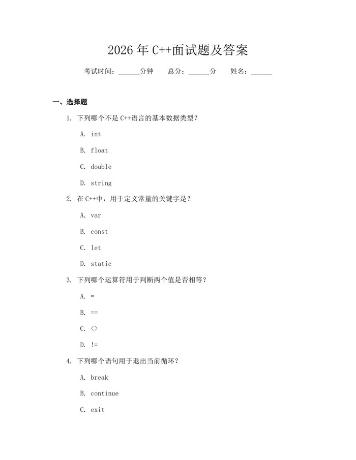 2026年C++面试题及答案：(docx+pdf)免费下载