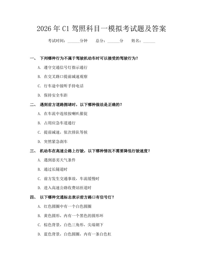 2026年C1驾照科目一模拟考试题及答案：(docx+pdf)免费下载