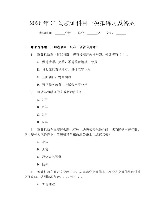 2026年C1驾驶证科目一模拟练习及答案：(docx+pdf)免费下载