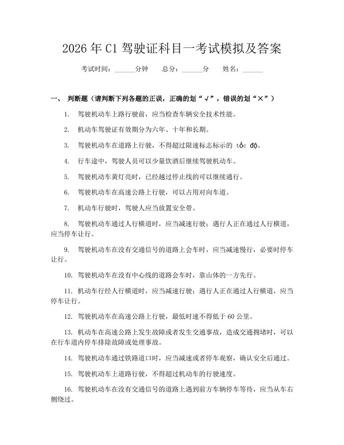2026年C1驾驶证科目一考试模拟及答案：(docx+pdf)免费下载