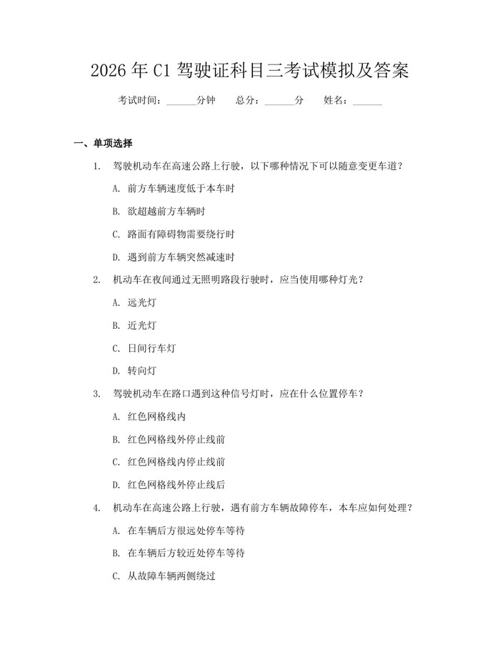 2026年C1驾驶证科目三考试模拟及答案：(docx+pdf)免费下载