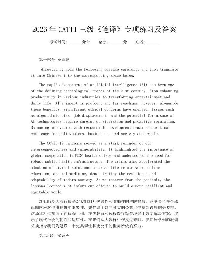2026年CATTI三级《笔译》专项练习及答案:(docx+pdf)免费下载