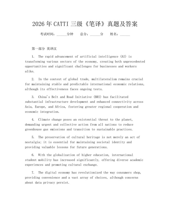 2026年CATTI三级《笔译》真题及答案：(docx+pdf)免费下载
