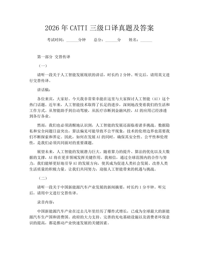 2026年CATTI三级口译真题及答案：(docx+pdf)免费下载