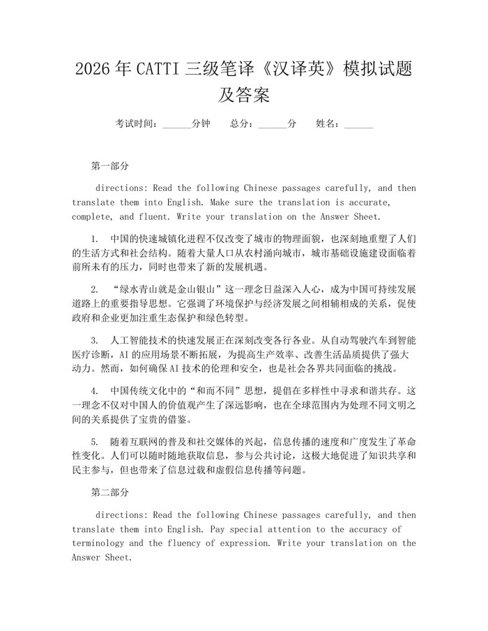 详细阅读:2026年CATTI三级笔译《汉译英》模拟试题及答案:(docx+pdf)免费下载 2026年CATTI三级笔译《汉译英》模拟试题及答案:(docx+pdf)免费下载