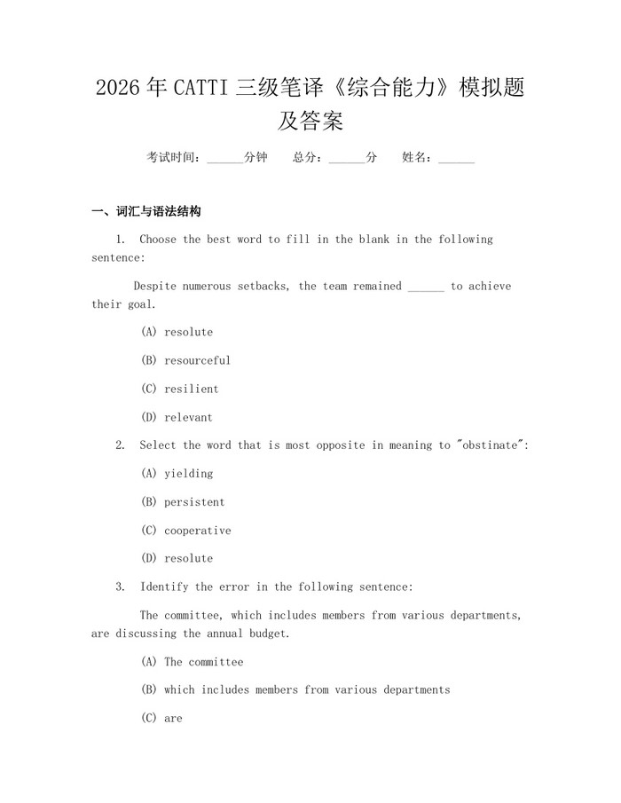 2026年CATTI三级笔译《综合能力》模拟题及答案：(docx+pdf)免费下载