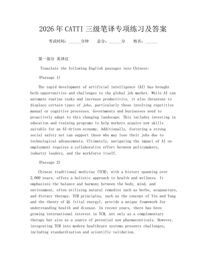 2026年CATTI三级笔译专项练习及答案：(docx+pdf)免费下载
