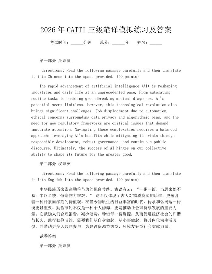 2026年CATTI三级笔译模拟练习及答案：(docx+pdf)免费下载