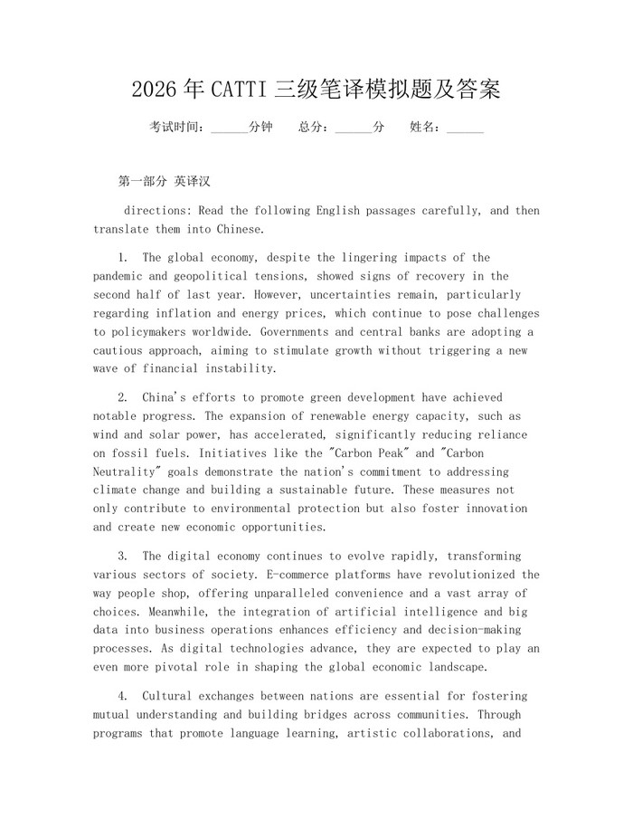 2026年CATTI三级笔译模拟题及答案：(docx+pdf)免费下载