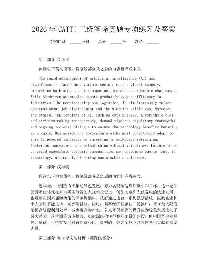 2026年CATTI三级笔译真题专项练习及答案：(docx+pdf)免费下载