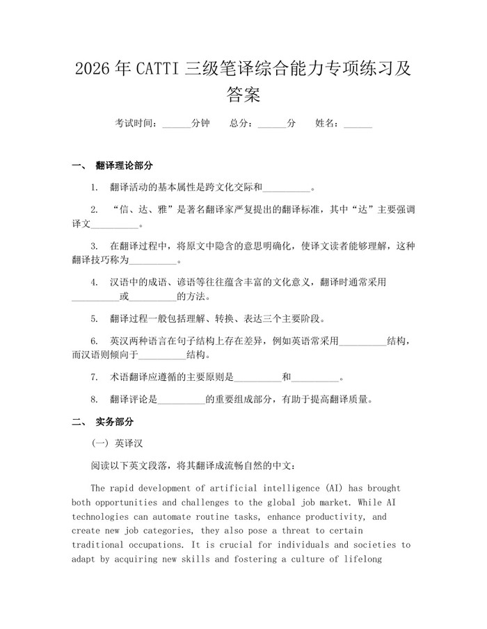 2026年CATTI三级笔译综合能力专项练习及答案：(docx+pdf)免费下载