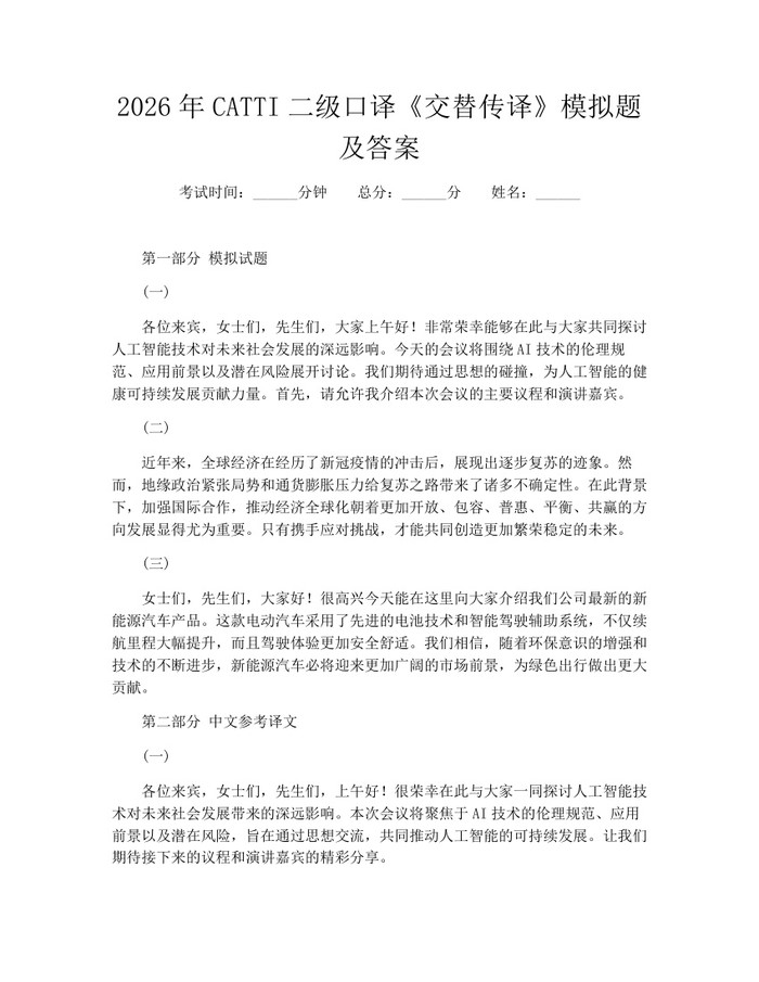 2026年CATTI二级口译《交替传译》模拟题及答案：(docx+pdf)免费下载