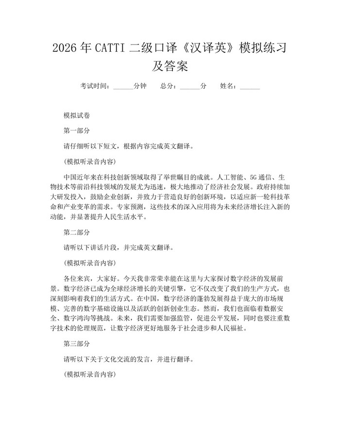 2026年CATTI二级口译《汉译英》模拟练习及答案：(docx+pdf)免费下载