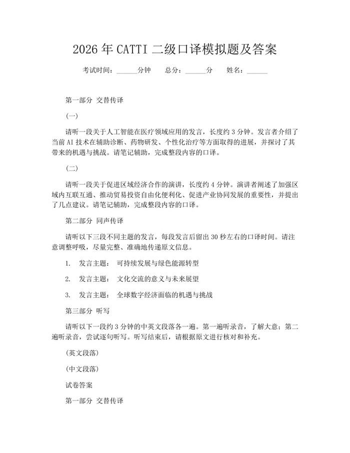 2026年CATTI二级口译模拟题及答案：(docx+pdf)免费下载