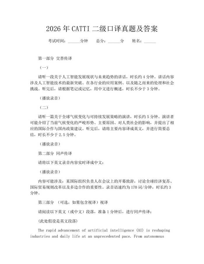 2026年CATTI二级口译真题及答案：(docx+pdf)免费下载