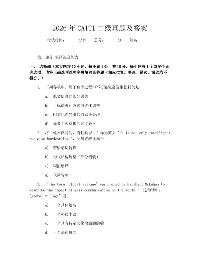 2026年CATTI二级真题及答案:(docx+pdf)免费下载