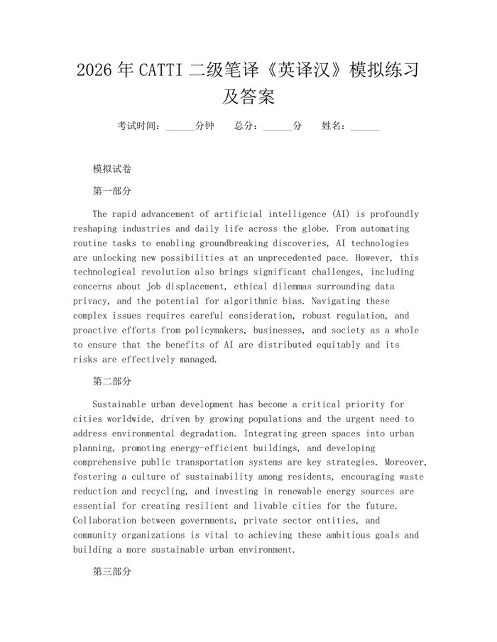 2026年CATTI二级笔译《英译汉》模拟练习及答案：(docx+pdf)免费下载