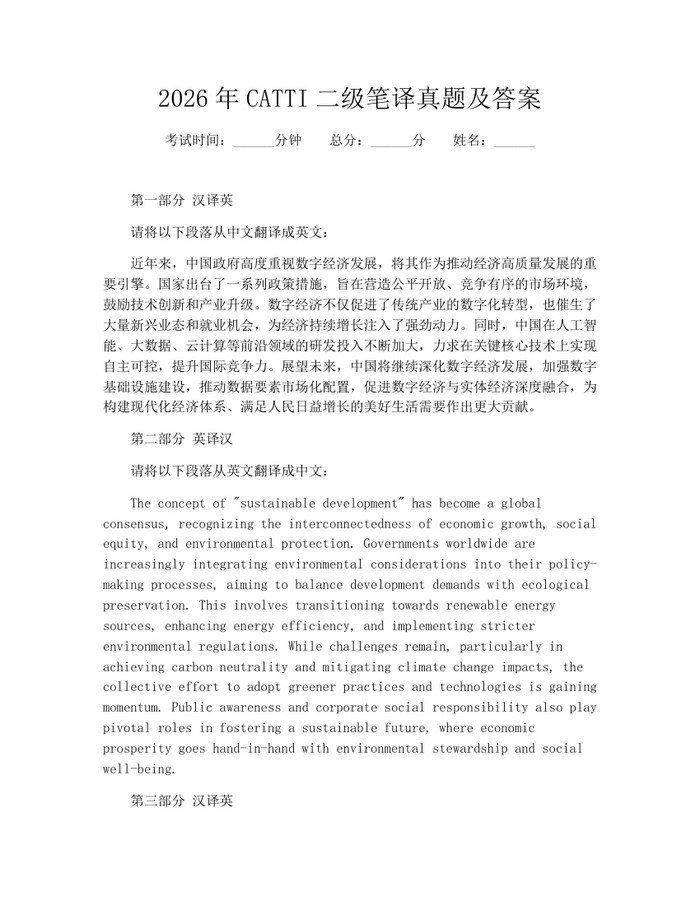 详细阅读:2026年CATTI二级笔译真题及答案:(docx+pdf)免费下载 2026年CATTI二级笔译真题及答案:(docx+pdf)免费下载