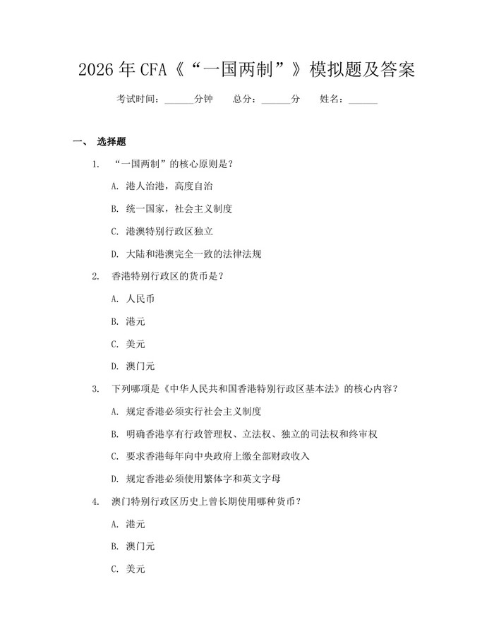 2026年CFA《“一国两制”》模拟题及答案：(docx+pdf)免费下载