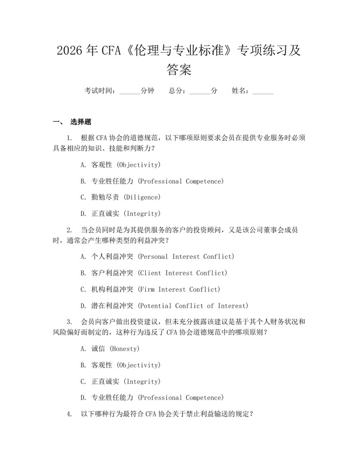 2026年CFA《伦理与专业标准》专项练习及答案：(docx+pdf)免费下载