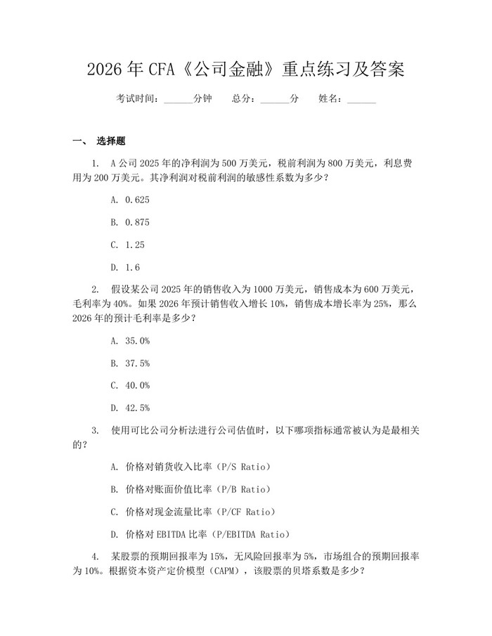 2026年CFA《公司金融》重点练习及答案：(docx+pdf)免费下载