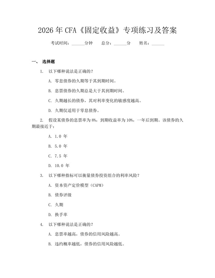 2026年CFA《固定收益》专项练习及答案:(docx+pdf)免费下载