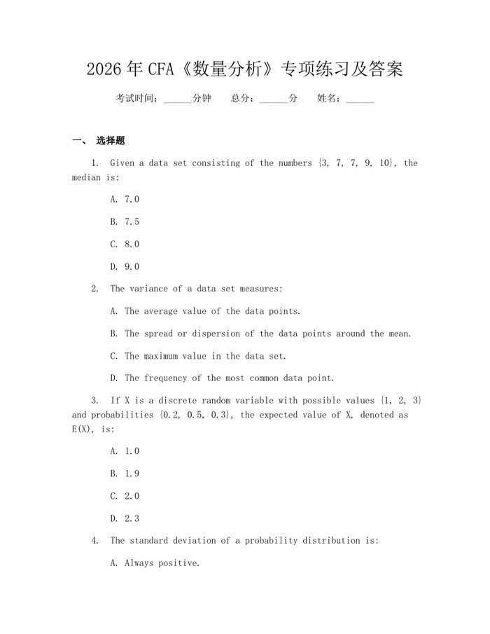 2026年CFA《数量分析》专项练习及答案：(docx+pdf)免费下载