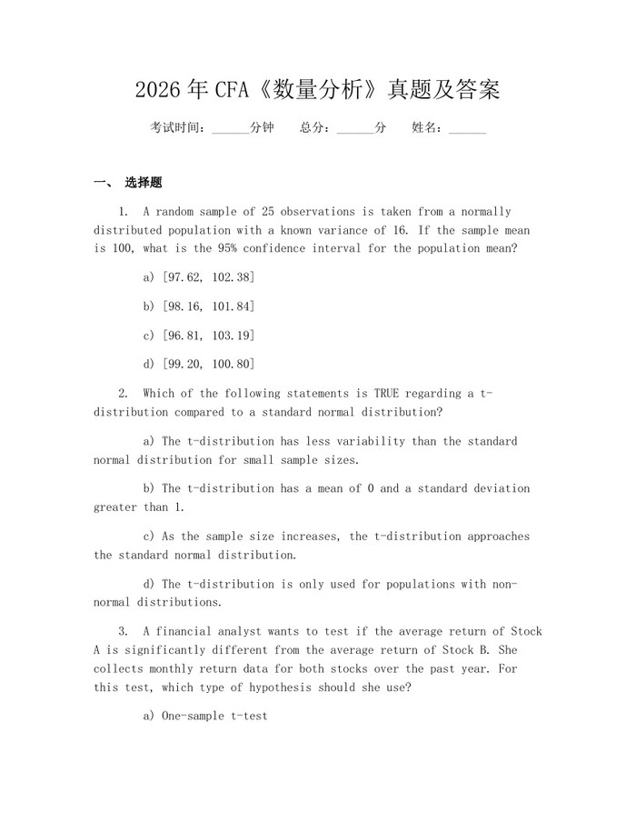 2026年CFA《数量分析》真题及答案：(docx+pdf)免费下载