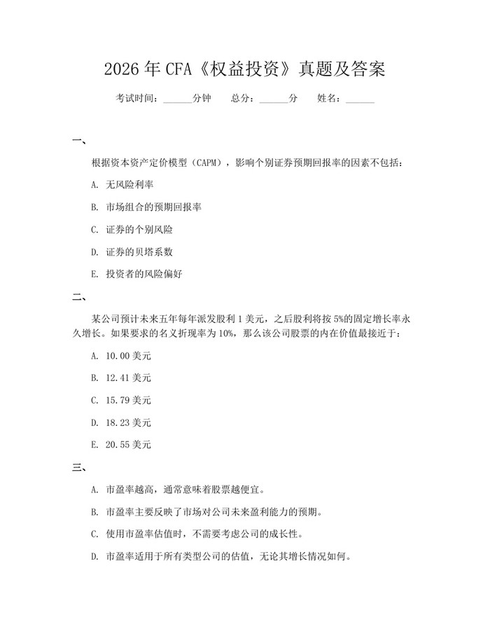 2026年CFA《权益投资》真题及答案：(docx+pdf)免费下载