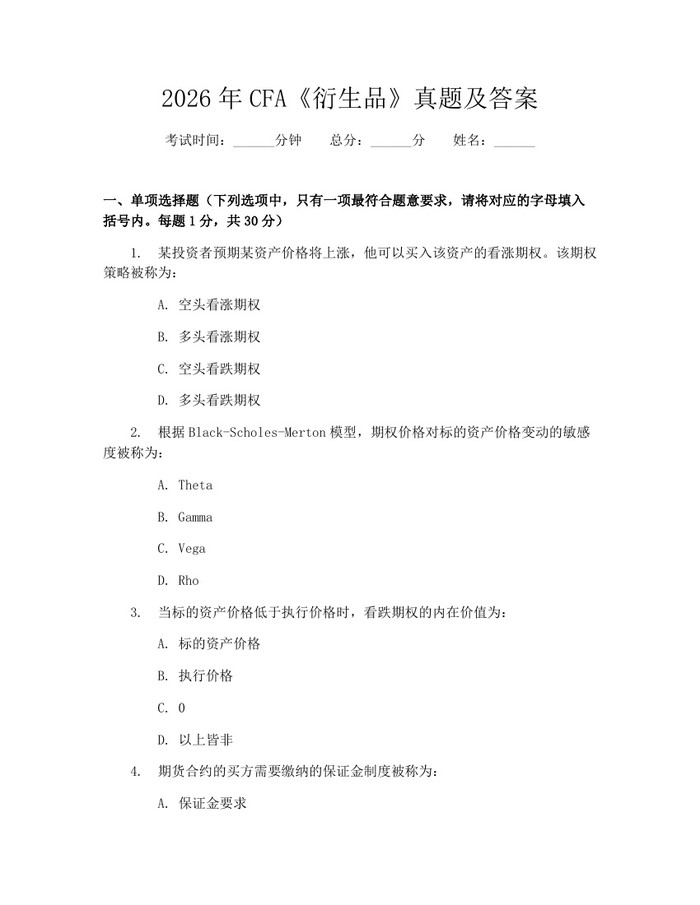 2026年CFA《衍生品》真题及答案：(docx+pdf)免费下载