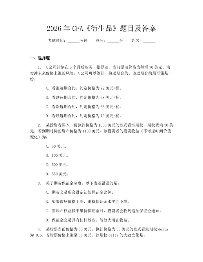 详细阅读:2026年CFA《衍生品》题目及答案:(docx+pdf)免费下载 2026年CFA《衍生品》题目及答案:(docx+pdf)免费下载