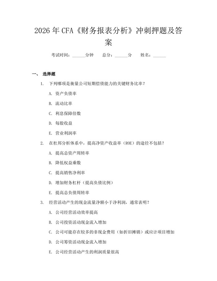 2026年CFA《财务报表分析》冲刺押题及答案：(docx+pdf)免费下载