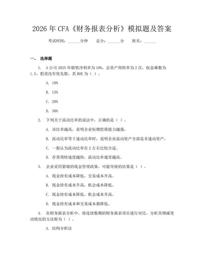 2026年CFA《财务报表分析》模拟题及答案：(docx+pdf)免费下载