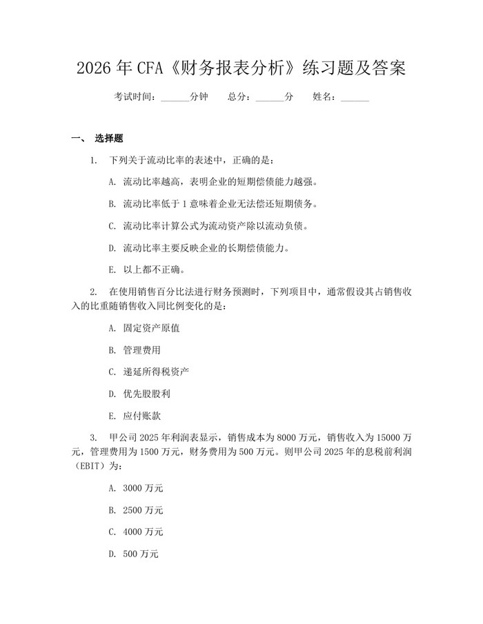 2026年CFA《财务报表分析》练习题及答案：(docx+pdf)免费下载