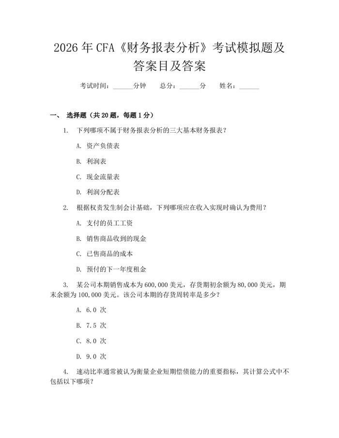 2026年CFA《财务报表分析》考试模拟题及答案目及答案：(docx+pdf)免费下载