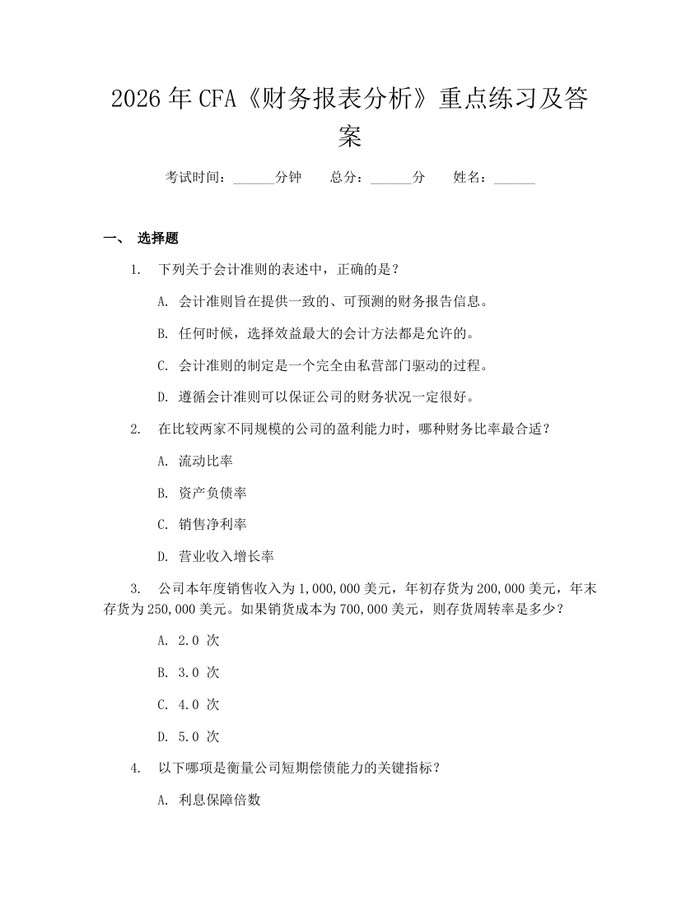2026年CFA《财务报表分析》重点练习及答案：(docx+pdf)免费下载