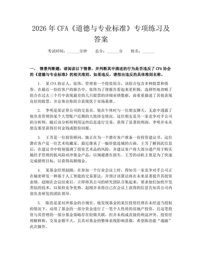 2026年CFA《道德与专业标准》专项练习及答案：(docx+pdf)免费下载