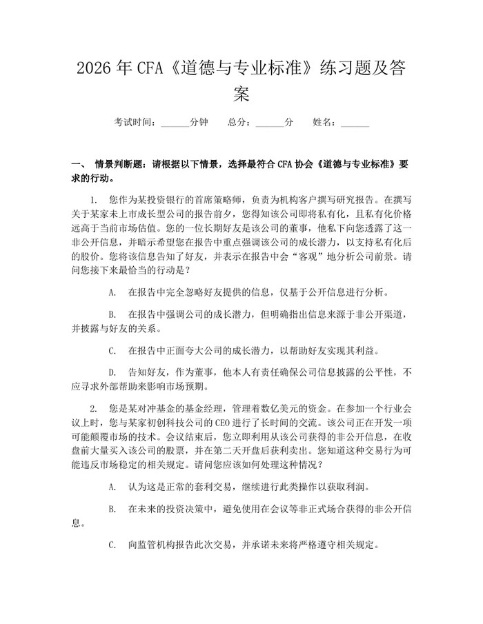 2026年CFA《道德与专业标准》练习题及答案：(docx+pdf)免费下载