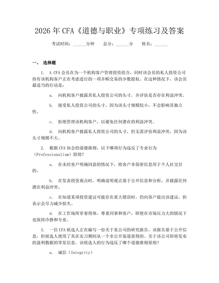 2026年CFA《道德与职业》专项练习及答案：(docx+pdf)免费下载