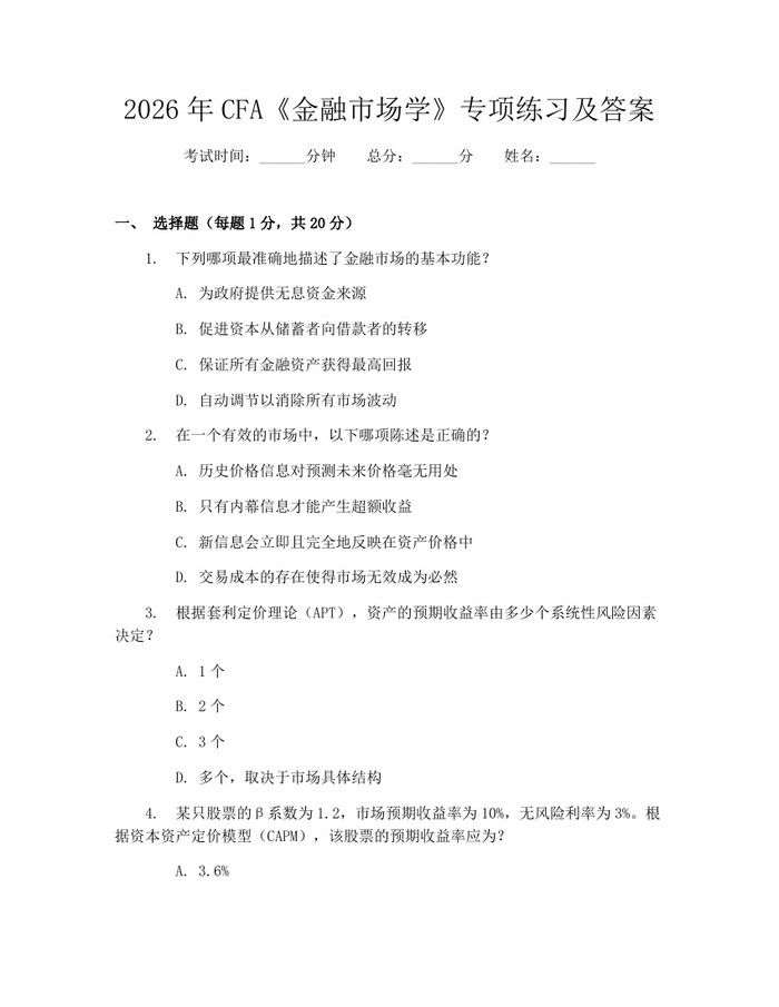 2026年CFA《金融市场学》专项练习及答案：(docx+pdf)免费下载