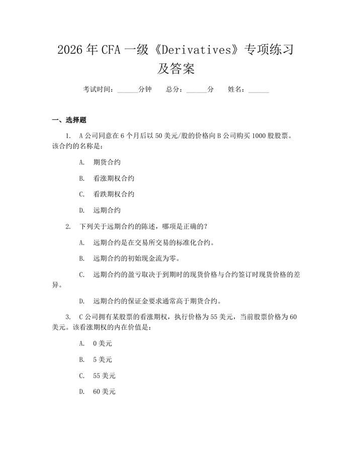 2026年CFA一级《Derivatives》专项练习及答案：(docx+pdf)免费下载