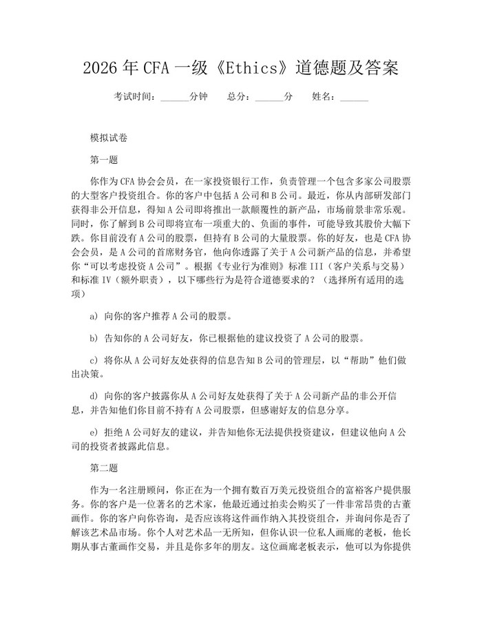 2026年CFA一级《Ethics》道德题及答案：(docx+pdf)免费下载