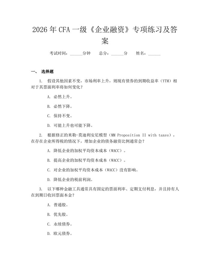 2026年CFA一级《企业融资》专项练习及答案：(docx+pdf)免费下载