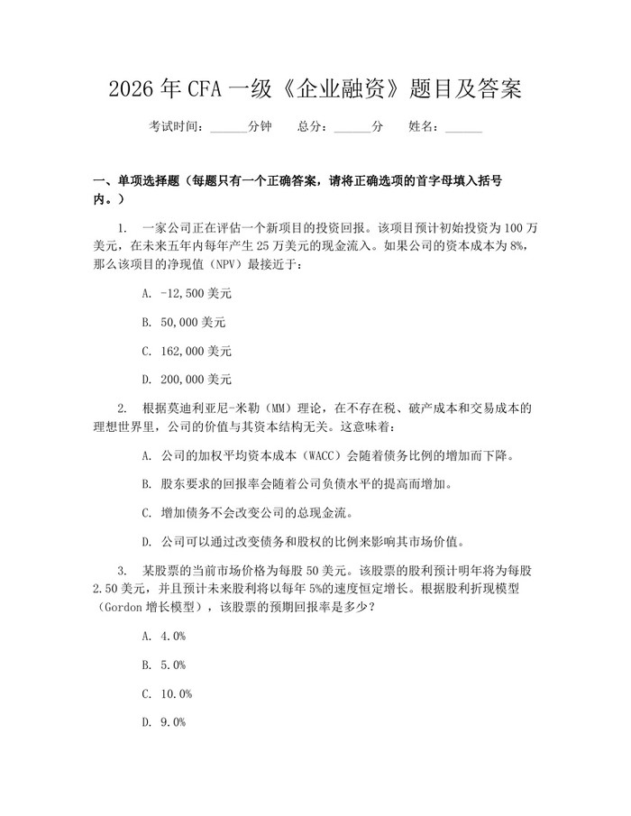 2026年CFA一级《企业融资》题目及答案：(docx+pdf)免费下载