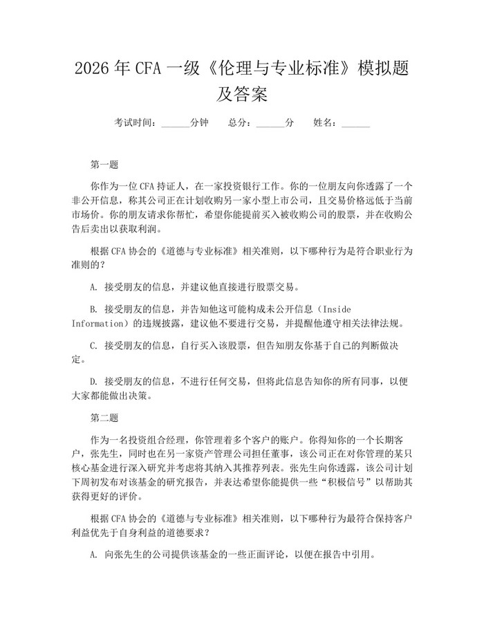 2026年CFA一级《伦理与专业标准》模拟题及答案：(docx+pdf)免费下载