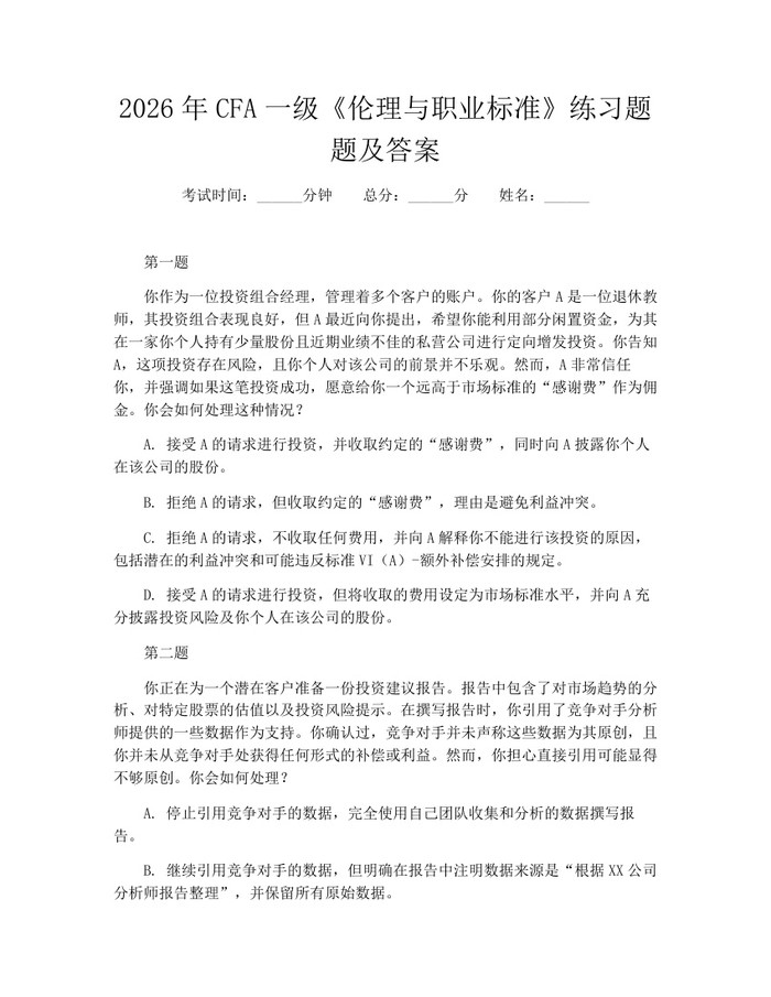 2026年CFA一级《伦理与职业标准》练习题题及答案：(docx+pdf)免费下载