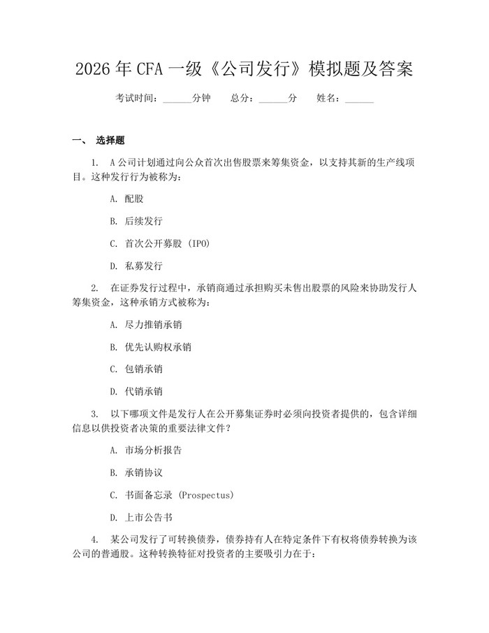 2026年CFA一级《公司发行》模拟题及答案：(docx+pdf)免费下载
