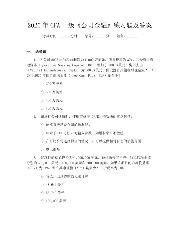 2026年CFA一级《公司金融》练习题及答案：(docx+pdf)免费下载