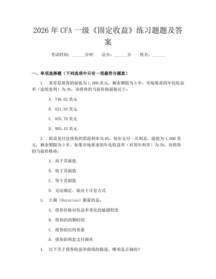 详细阅读:2026年CFA一级《固定收益》练习题题及答案:(docx+pdf)免费下载 2026年CFA一级《固定收益》练习题题及答案:(docx+pdf)免费下载