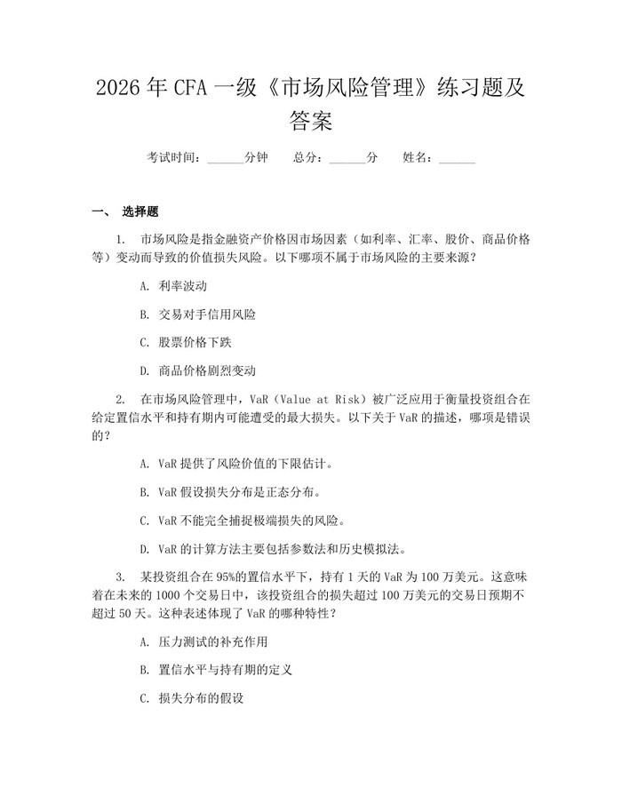 2026年CFA一级《市场风险管理》练习题及答案：(docx+pdf)免费下载